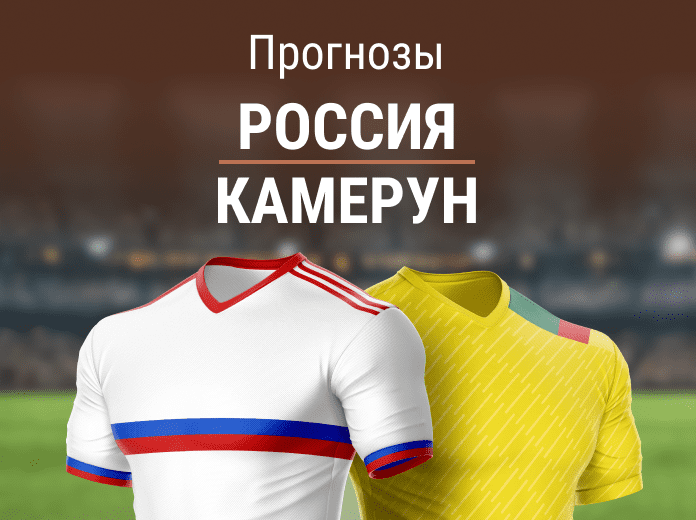 Прогноз на матч Россия – Камерун. 29 лет после 6:1
