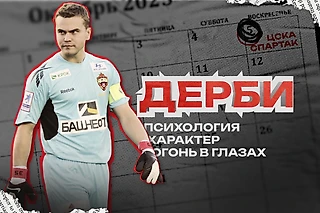 Топ легендарных дерби ЦСКА – «Спартак»