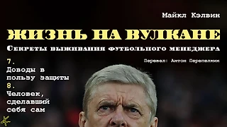 Майкл Кэлвин. «Жизнь на вулкане. Секреты выживания футбольного менеджера». Главы 7 и 8