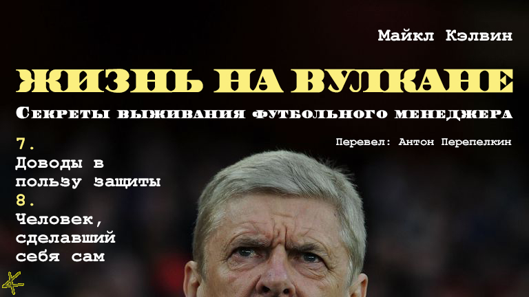 Майкл Кэлвин. «Жизнь на вулкане. Секреты выживания футбольного менеджера». Главы 7 и 8