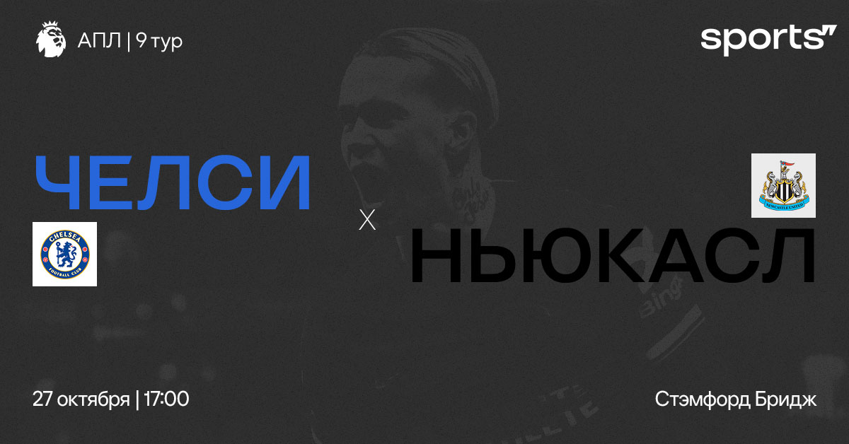 «Сороки» не в форме? Превью матча «Челси» – «Ньюкасл»