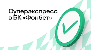 Что такое суперэкспресс в БК «Фонбет»
