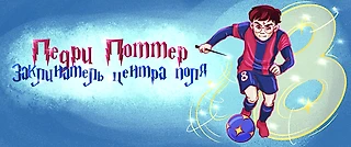 Педри Поттер — заклинатель центра поля
