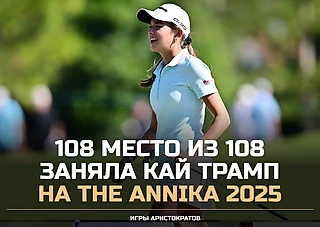 Внучка Трампа завершила свой первый турнир LPGA последней. И всё равно довольна дебютом
