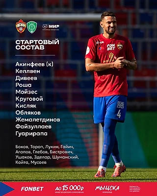 Стартовый состав