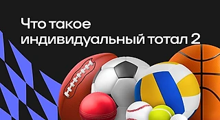 Что такое индивидуальный тотал 2 (ИТ2) в ставках