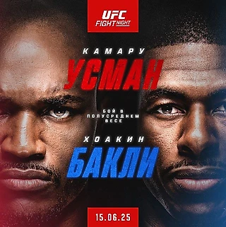 Камару Усман против Хоакина Бакли: остановит ли легенда восходящую звезду?