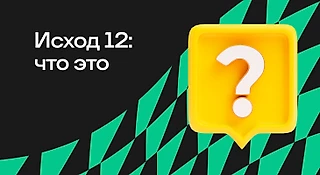 Ставка 12: что означает, как использовать в футболе, хоккее, плюсы и минусы