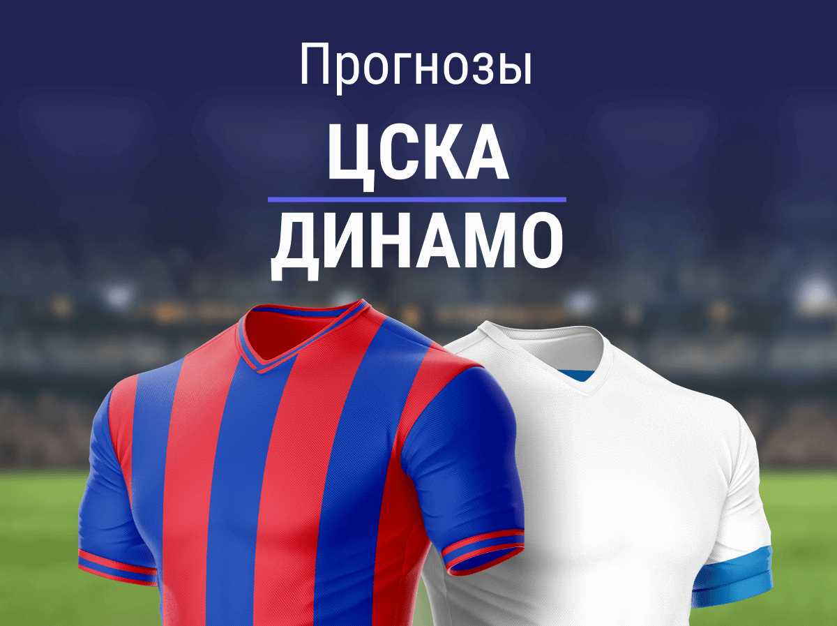 Прогноз на матч ЦСКА – «Динамо». Очередное дерби в пользу гостей?