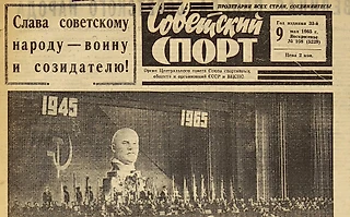 Сталин, Брежнев, «Крылья Советов», хоккейная сборная. Первые полосы «Советского спорта» на 9 мая
