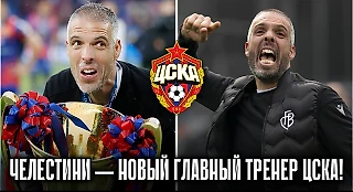 Фабио Челестини - новый тренер ЦСКА! Кто он и чего от него ждать?