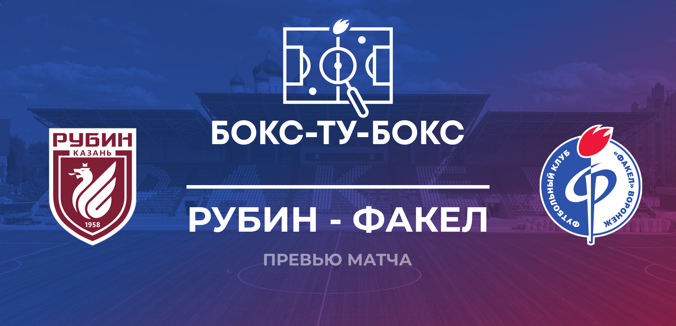 Превью к матчу «Рубин» — «Факел»