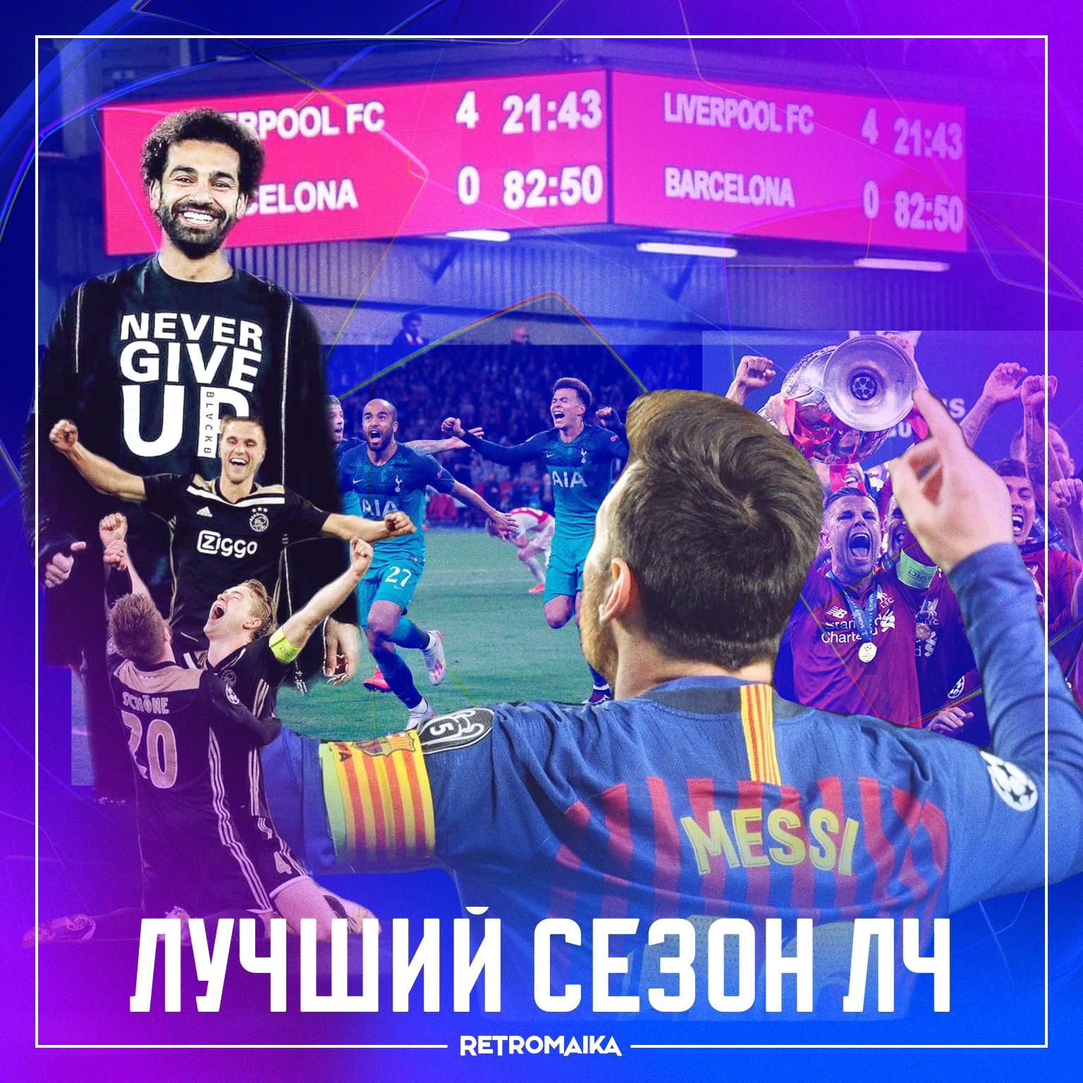 ЛУЧШИЙ СЕЗОН ЛИГИ ЧЕМПИОНОВ