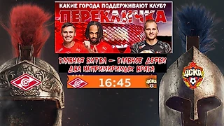 Перекличка болельщиков «Спартака» 🗣️