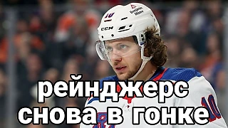 А что вообще происходит у Рейнджерс? Они всё ещё претендуют на кубок или пора уходить в перестройку?