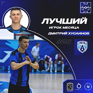 Дмитрий Хусаинов - MVP ноября!