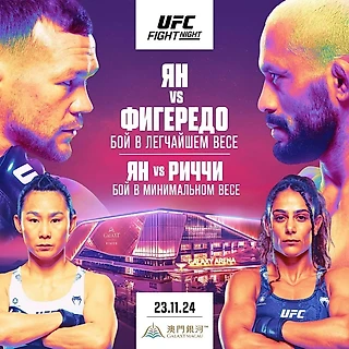 Привет из Макао: UFC Fight Night, в котором наконец-то есть смысл