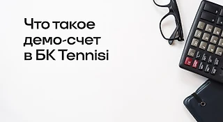 Что такое демо-счет в БК Tennisi