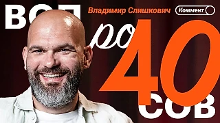 Владимир Слишкович | Спартак, влияние отца, Титов, Мостовой, Семак и Зенит | 40 вопросов