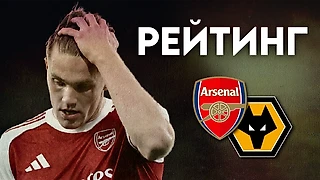 Рейтинг игроков «Арсенала» после матча с «Вулверхэмптоном»