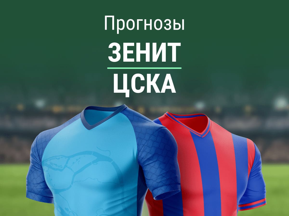 Прогноз на матч «Зенит» – ЦСКА. Последний шанс петербуржцев спасти сезон?