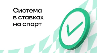 Как рассчитывается система в ставках на спорт