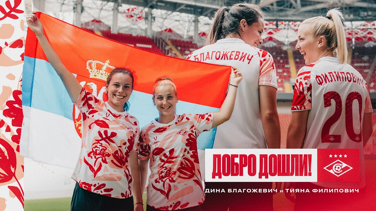 Игроки сборной Сербии в ЖФК «Спартак» | Добро дошли, Тияна и Дина!