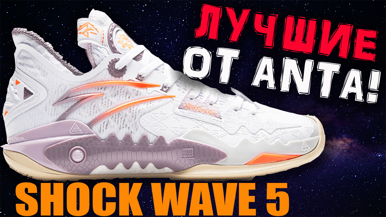 Anta shock wave 5 v2. Анта Кайри. Anta Shock Wave 5. Розыгрыш кроссовок.