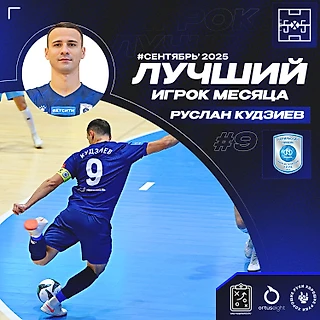 Руслан Кудзиев – MVP сентября