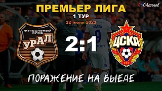 ЦСКА: поражение от Урала, что могут изменить новички