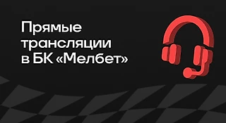 Прямые трансляции в БК «Мелбет»