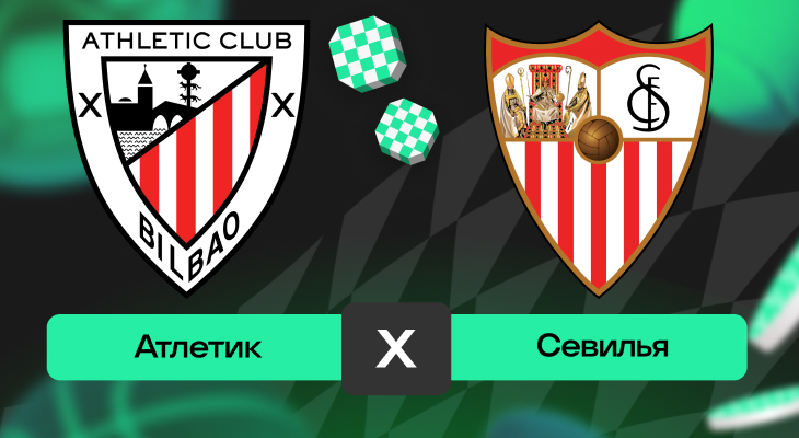 Атлетик – Севилья: прогноз на матч 17 августа 2025 года от Тимура Бокова