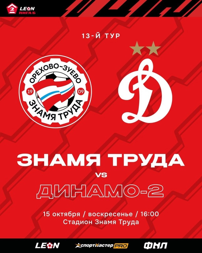 Вторая лига Б, Знамя Труда, Динамо-2 Москва, Динамо Москва