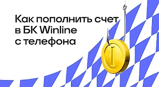 Как пополнить счет в БК WINLINE с телефона