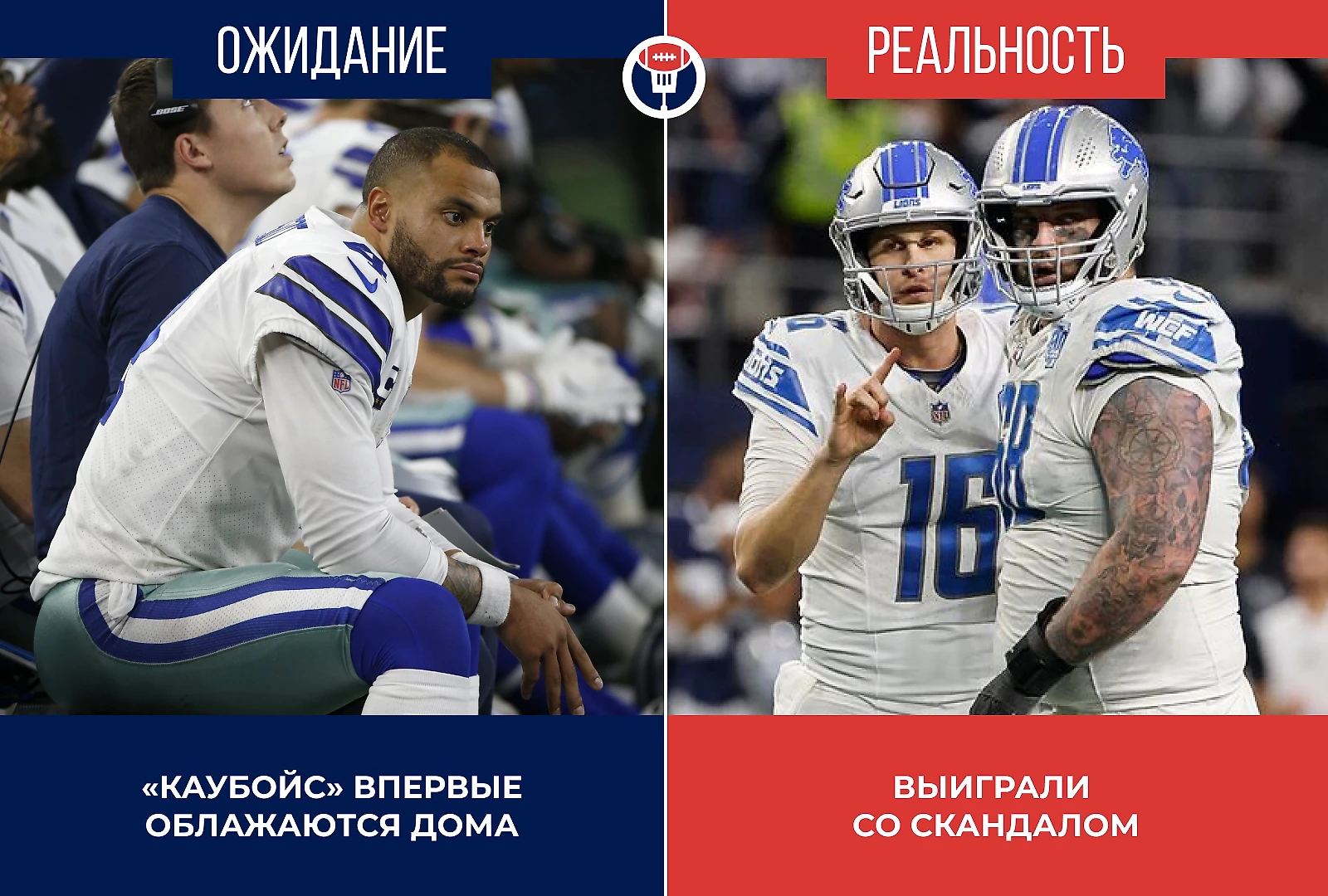 Семнадцатый тур НФЛ. Реальность - Тейлгейт - Блоги Sports.ru