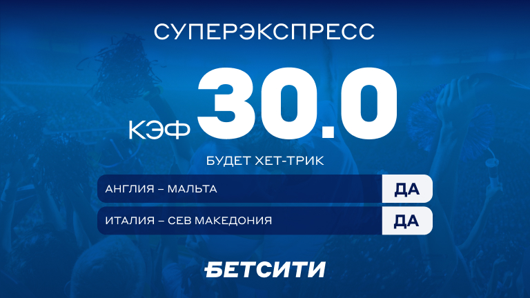 Суперэкспресс на отбор Евро-2024 с кэфом 30.0