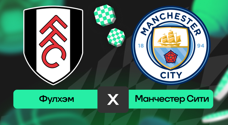 Фулхэм – Манчестер Сити: прогноз на матч 2 декабря 2025 года