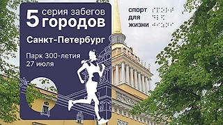 В Санкт-Петербурге пройдет благотворительный забег серии «5 городов» фонда «Спорт для Жизни»
