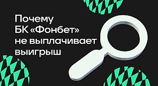 Почему БК Фонбет не выплачивает выигрыш