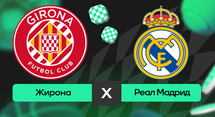 Жирона – Реал: прогноз на матч 30 ноября 2025 года