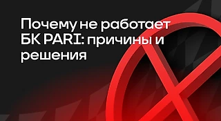 Почему не работает БК PARI: причины и решения
