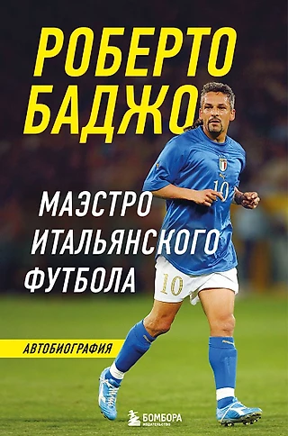 Вышла долгожданная автобиография Роберто Баджо на русском языке!