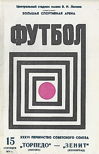 Торпедо - Зенит. 15 сентября 1974 года / Первенство Советского Союза