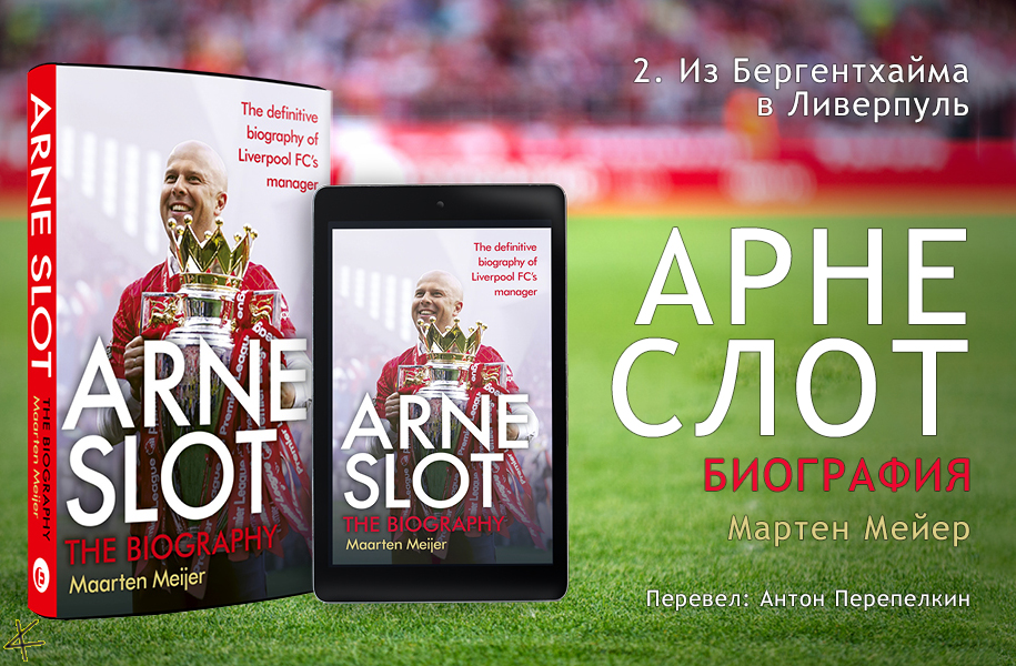 Мартен Мейер. «Арне Слот. Самая полная биография главного тренера «Ливерпуля»» 2. Из Бергентхайма в Ливерпуль