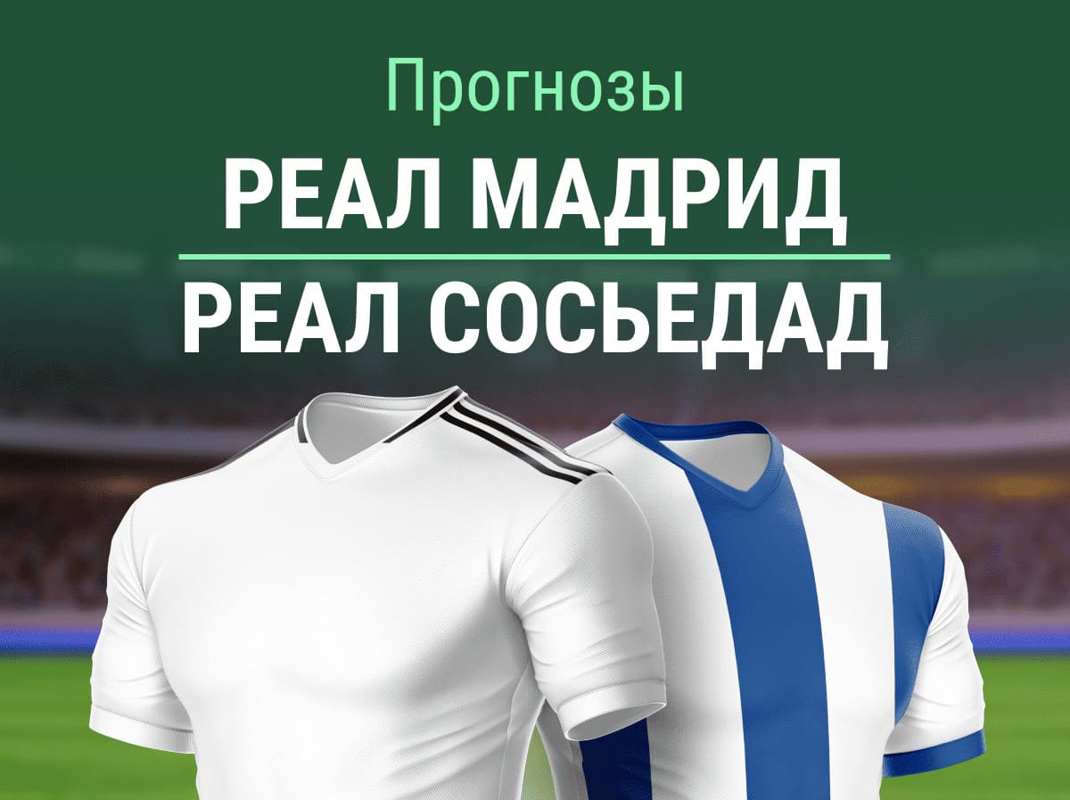 Прогноз на матч «Реал» Мадрид – «Реал Сосьедад». Мбаппе превзойдет Роналду уже сегодня? 🐢