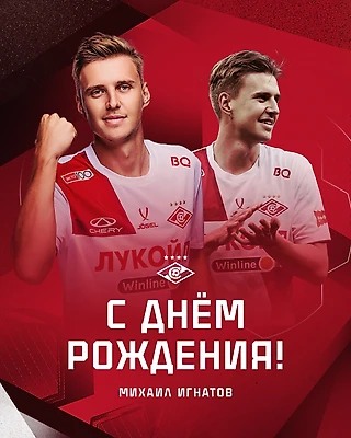 Михаилу Игнатову – 25!