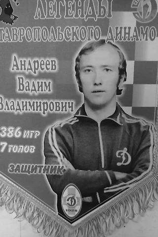 Умер футболист ставропольского клуба «Динамо» Вадим Андреев