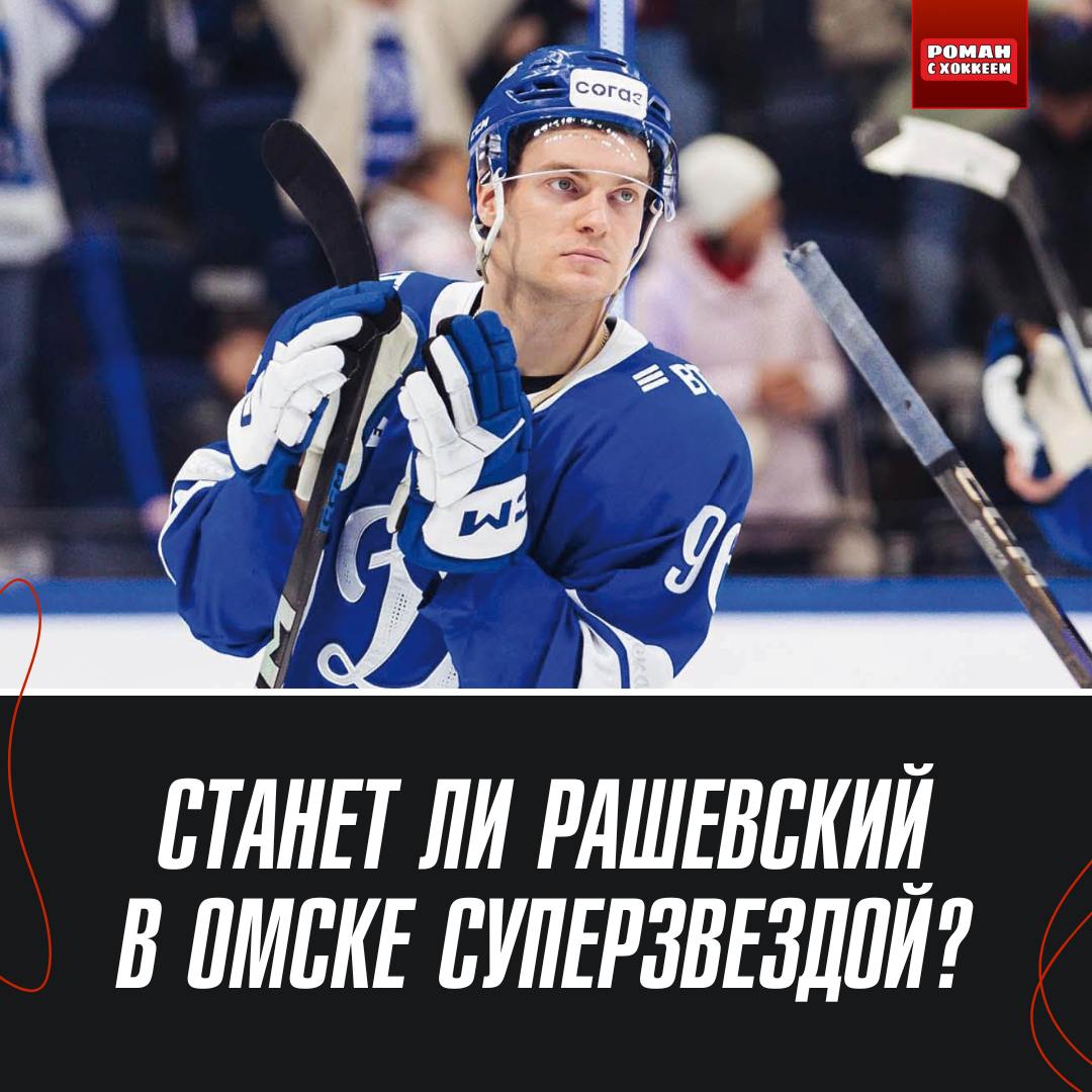 Фотография поста в ленте Станет ли Рашевский суперзвездой в Омске?