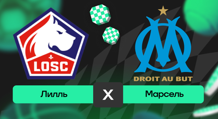 Лилль – Марсель: шансы на победу в матче 15-го тура Лиги 1