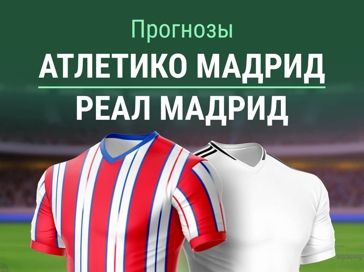 Прогноз на матч «Атлетико» – «Реал». «Сливочные» идут за 2.72? 🤯